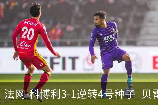 法网-科博利3-1逆转4号种子 贝雷蒂尼次盘退赛送同胞晋级