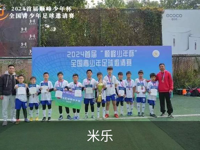 米乐简介
